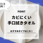 カビにくい保育園の手口拭きタオル