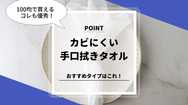 カビにくい保育園の手口拭きタオル