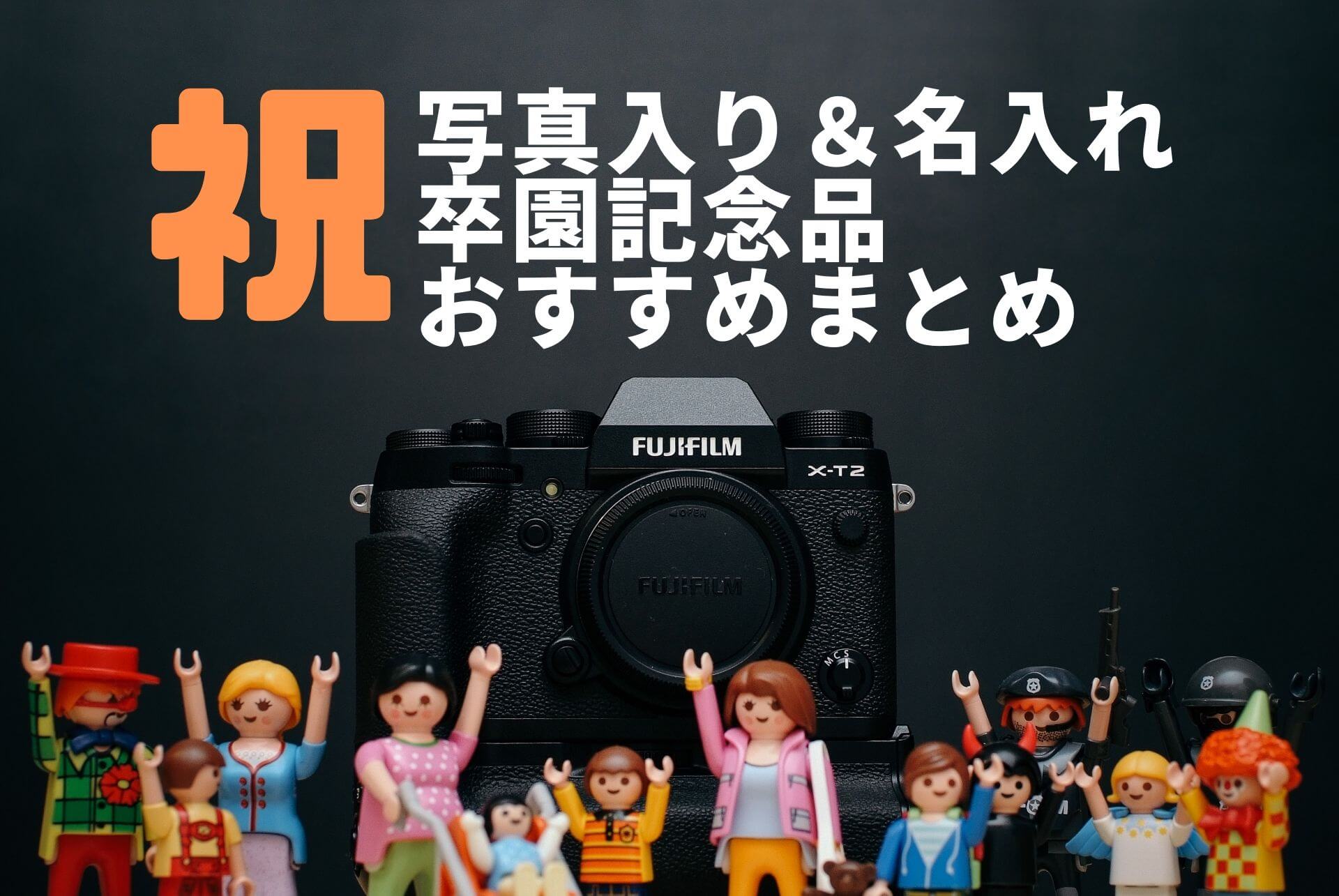 卒園記念品で写真入りや名入れのおすすめ11選と卒園準備体験談 ハマでこそだてライフ 卒園記念品で写真入りや名入れのおすすめ11選と卒園準備体験談 ハマでこそだてライフ