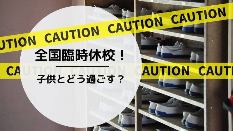 臨時休校の時の過ごし方