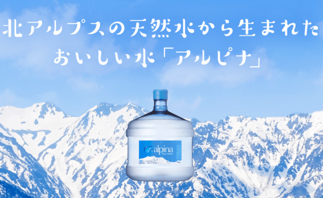 ウォーターサーバー「アルピナ」