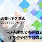 小学校入学式に赤ちゃん連れOK?