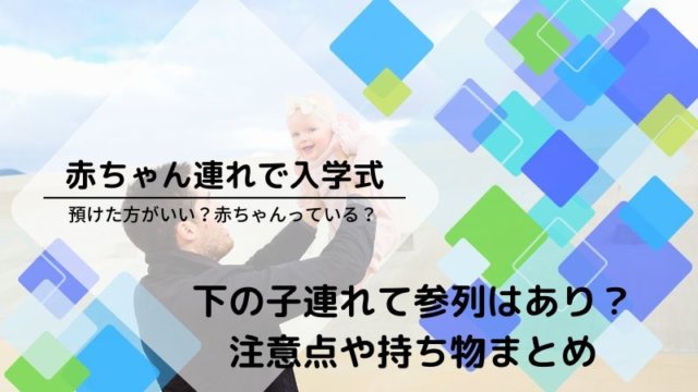 小学校入学式に赤ちゃん連れOK?