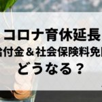 コロナ育休延長のお金の問題