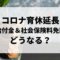 コロナ育休延長のお金の問題