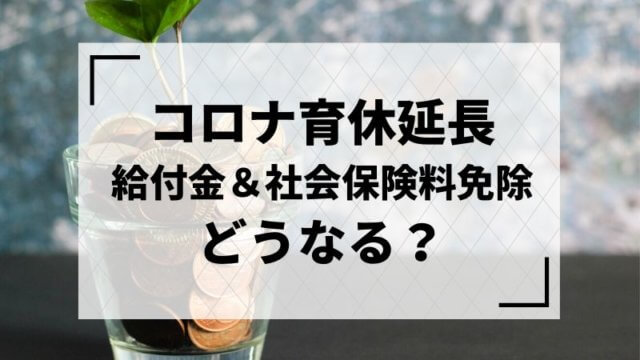 コロナ育休延長のお金の問題