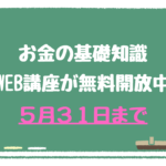 お金の教養講座