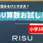 RISU算数小学3年生お試し