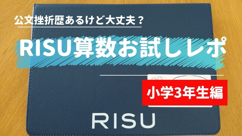 RISU算数小学3年生お試し